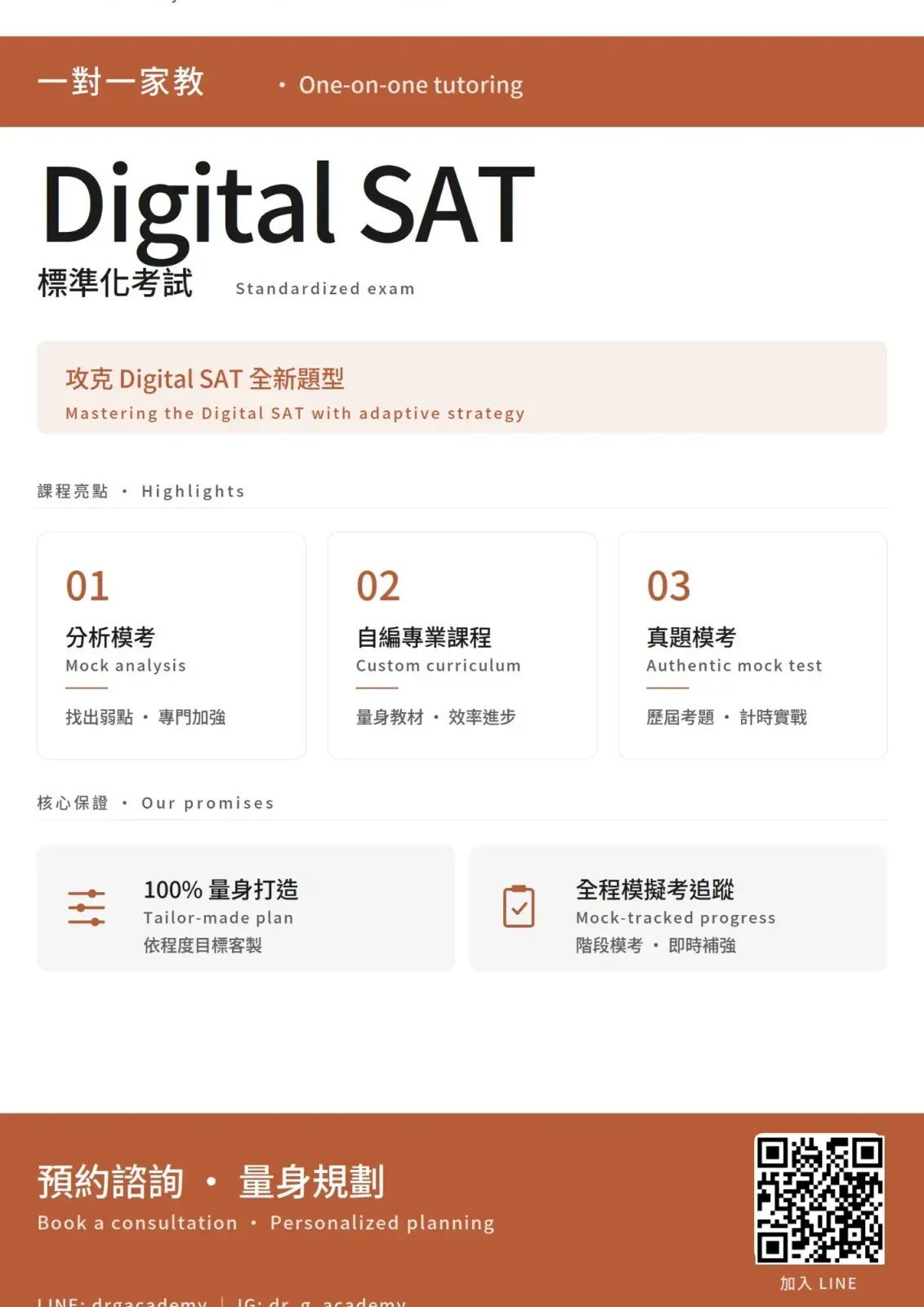 SAT 一對一家教班 — 課表資訊
