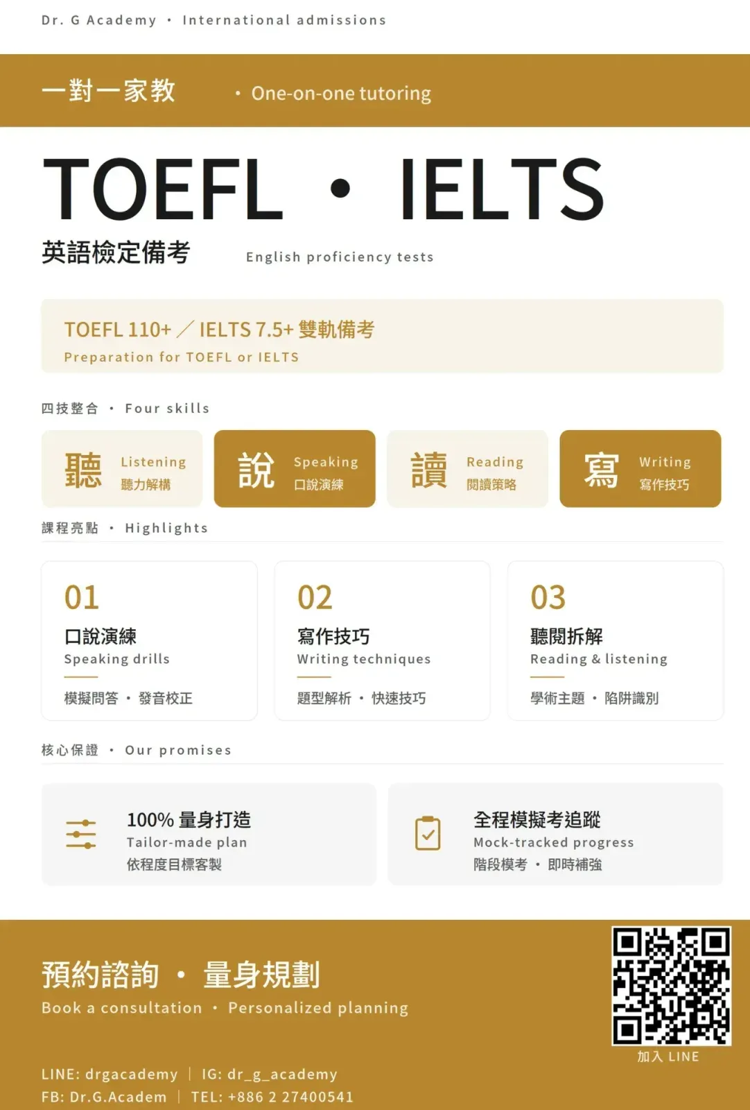 TOEFL / IELTS 一對一家教班 — 課表資訊